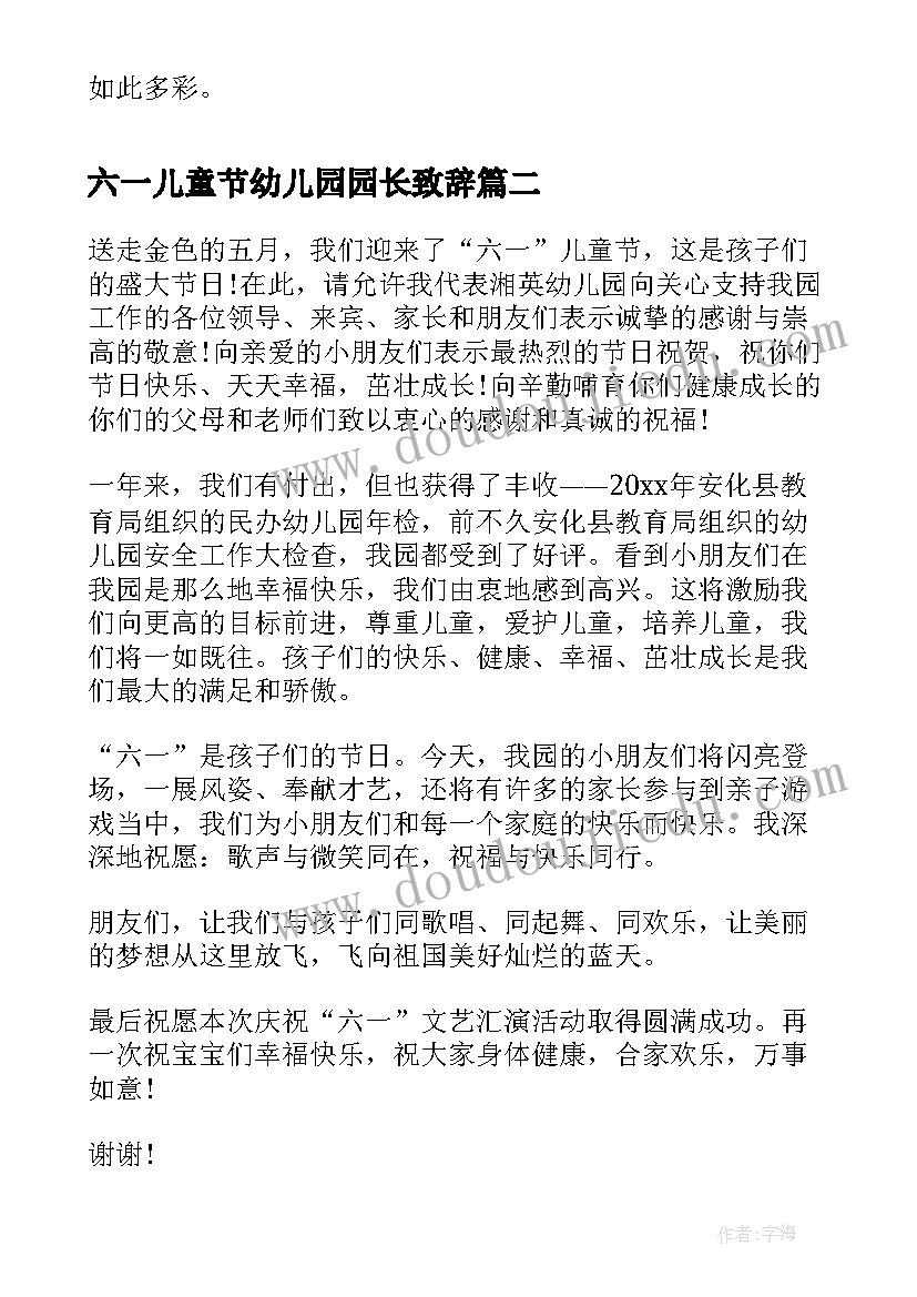 2023年六一儿童节幼儿园园长致辞 幼儿园园长六一儿童节致辞(通用7篇)