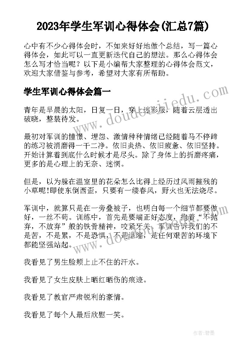 2023年学生军训心得体会(汇总7篇)