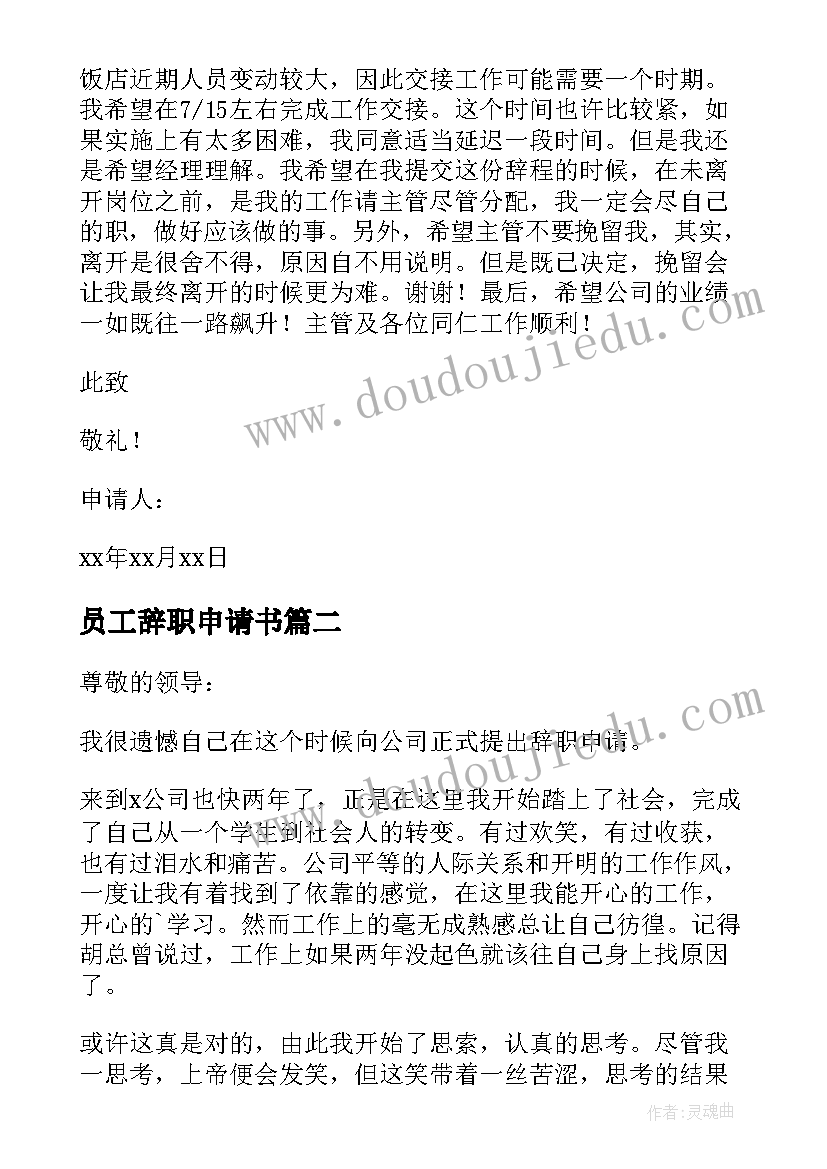 2023年员工辞职申请书(优质9篇)