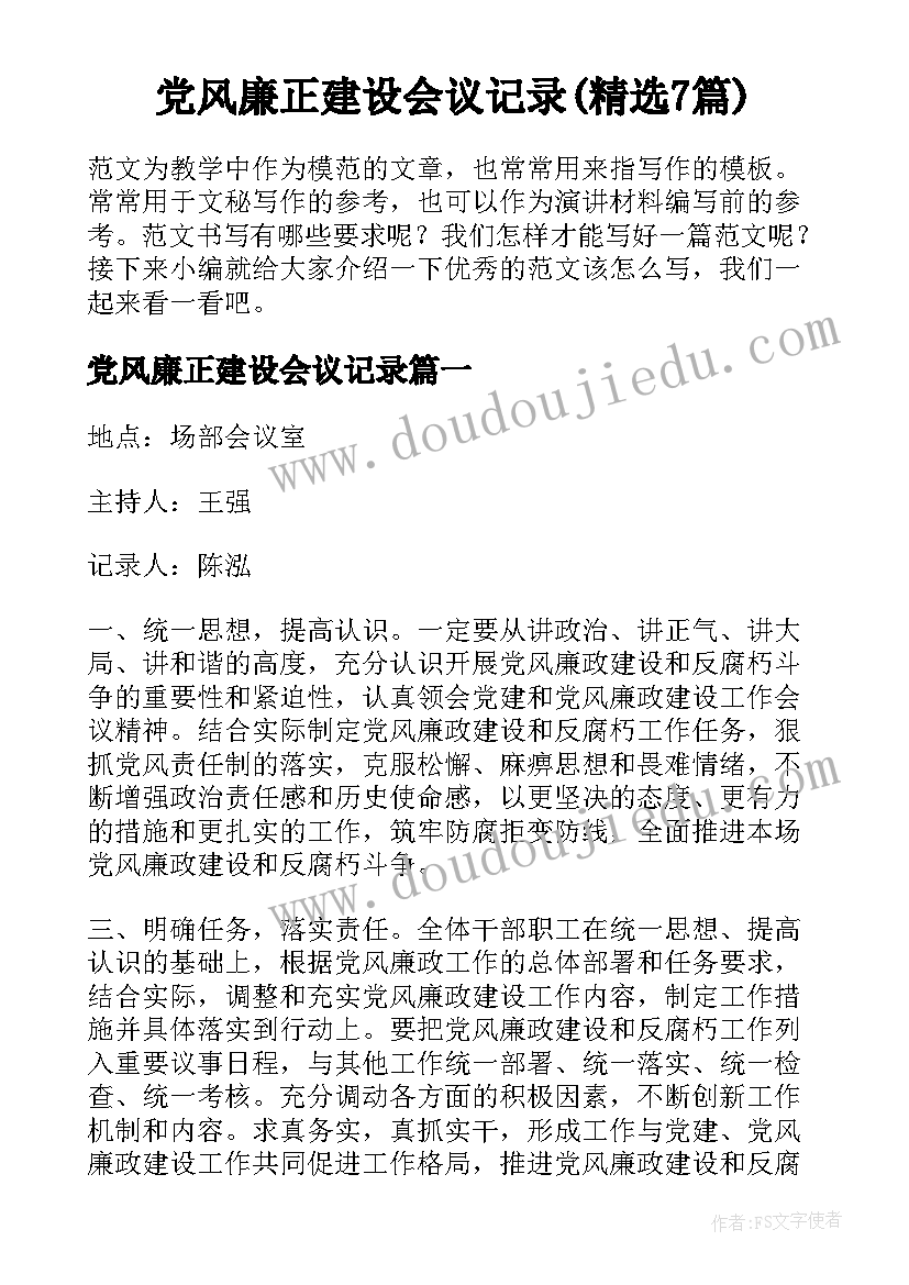 党风廉正建设会议记录(精选7篇)