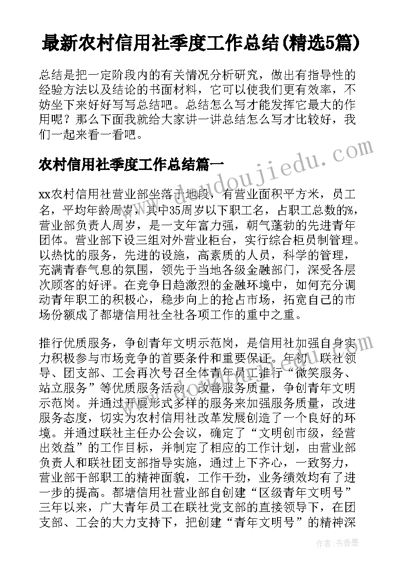 最新农村信用社季度工作总结(精选5篇)