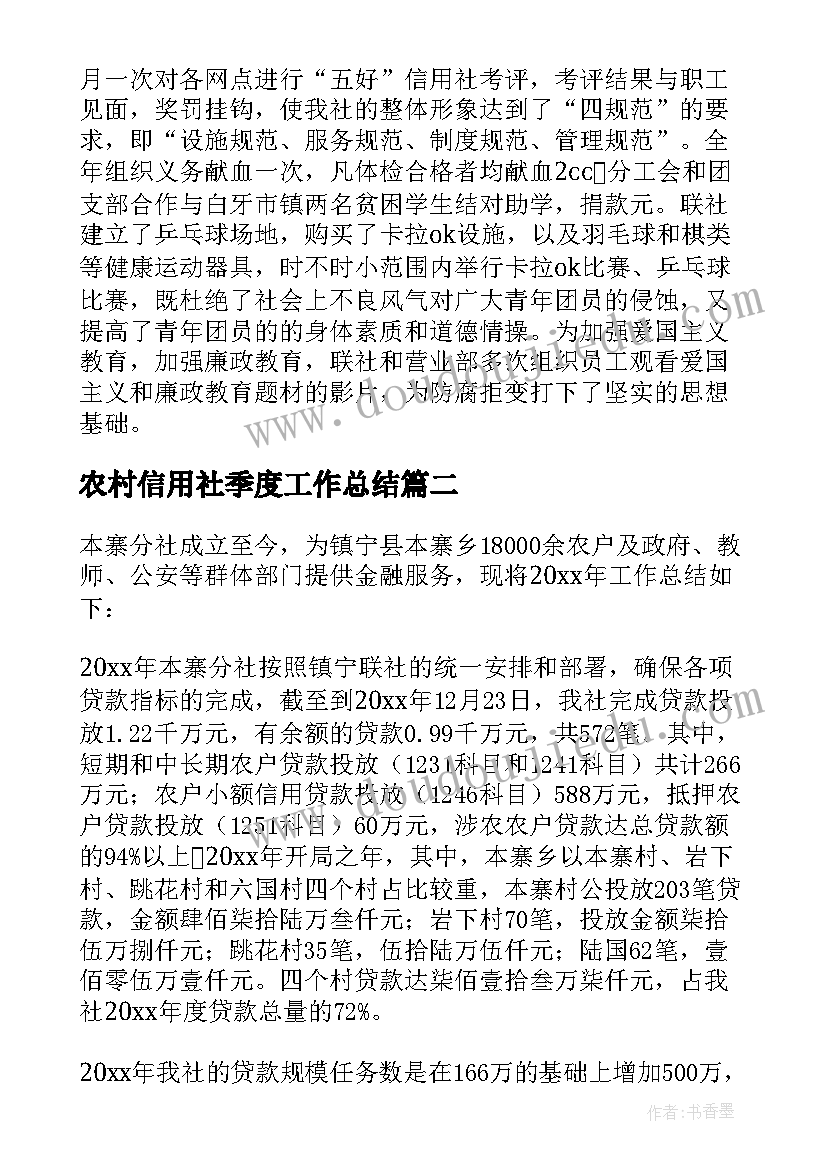 最新农村信用社季度工作总结(精选5篇)