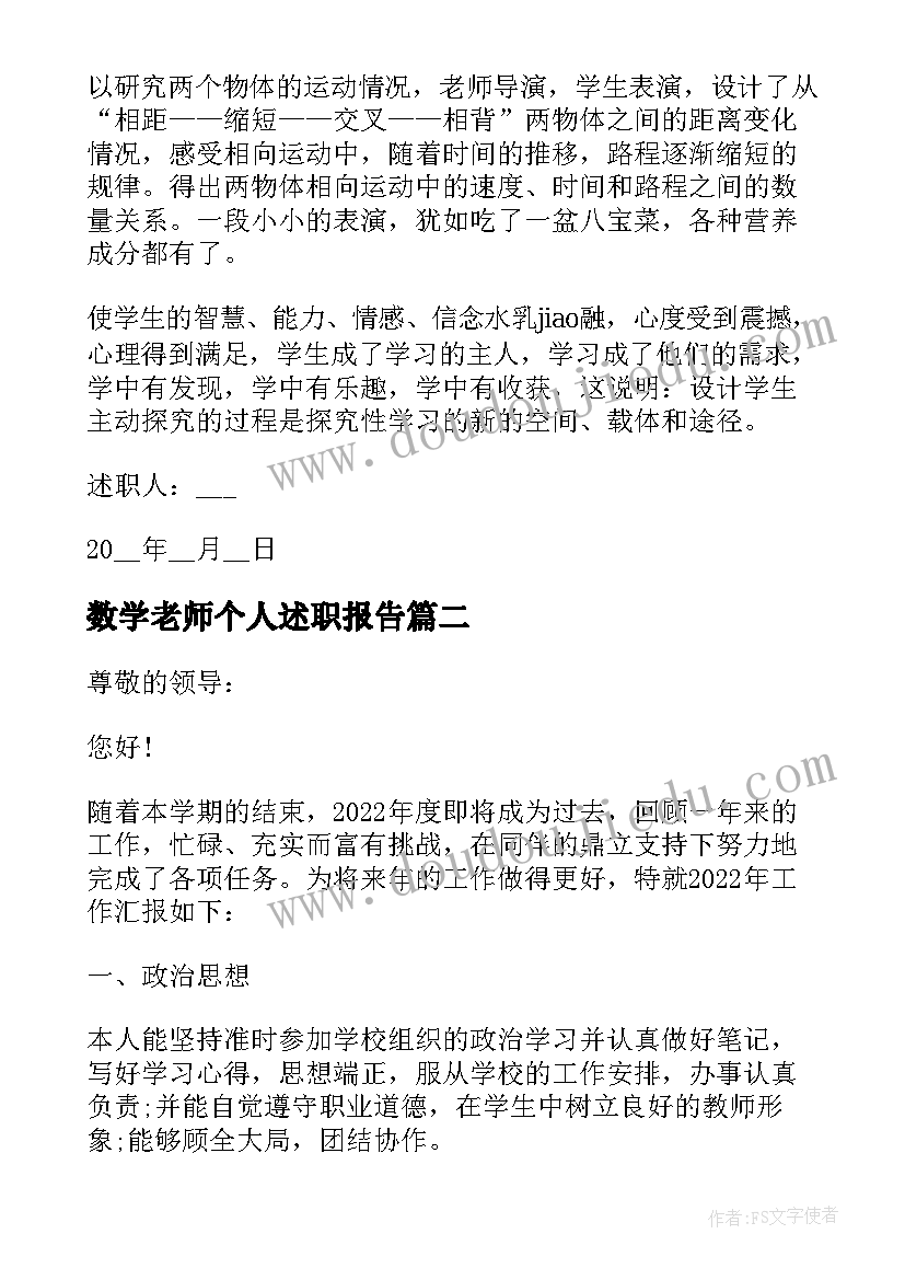 最新数学老师个人述职报告(通用9篇)