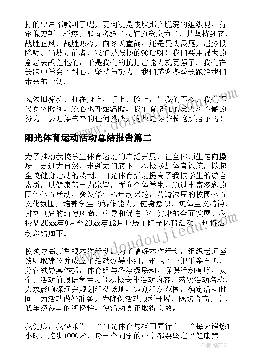 阳光体育运动活动总结报告(优秀5篇)