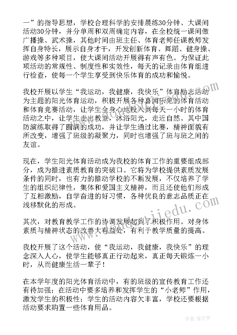 阳光体育运动活动总结报告(优秀5篇)