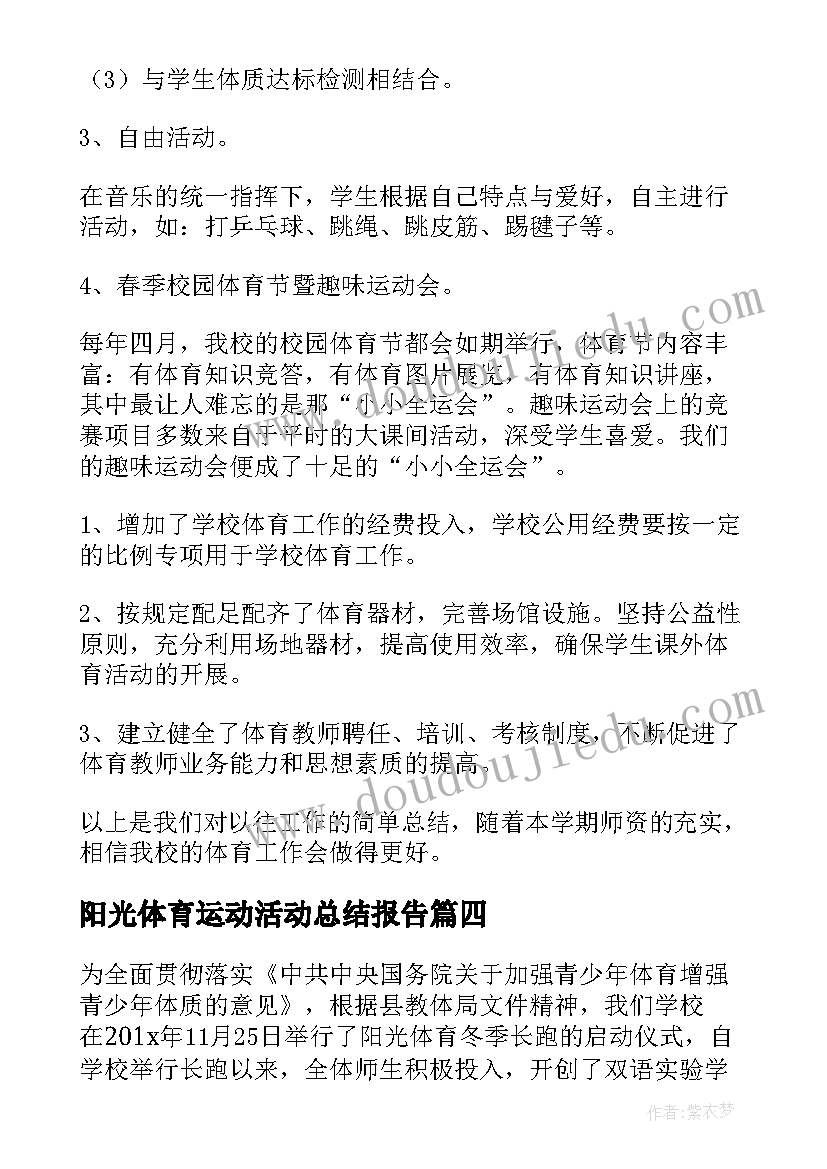 阳光体育运动活动总结报告(优秀5篇)