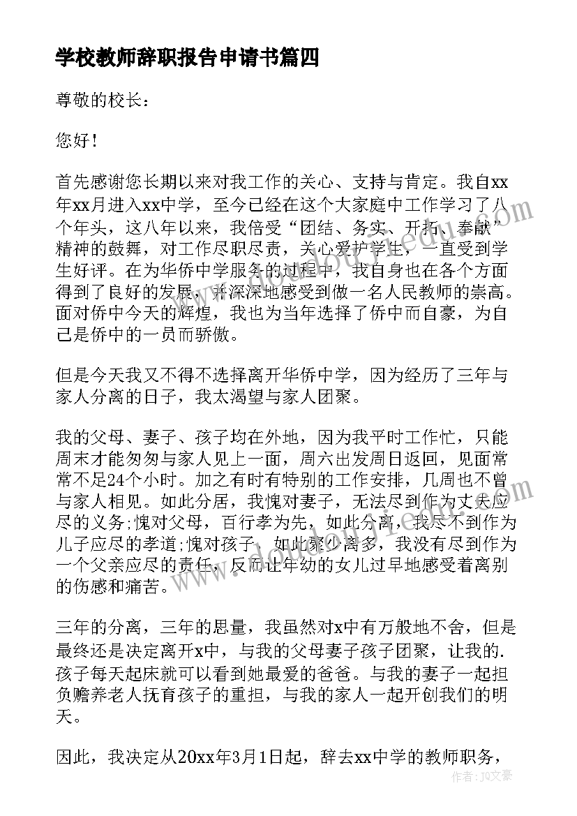 学校教师辞职报告申请书(精选8篇)