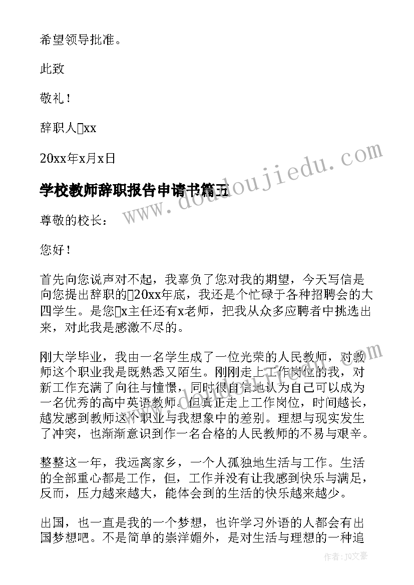 学校教师辞职报告申请书(精选8篇)