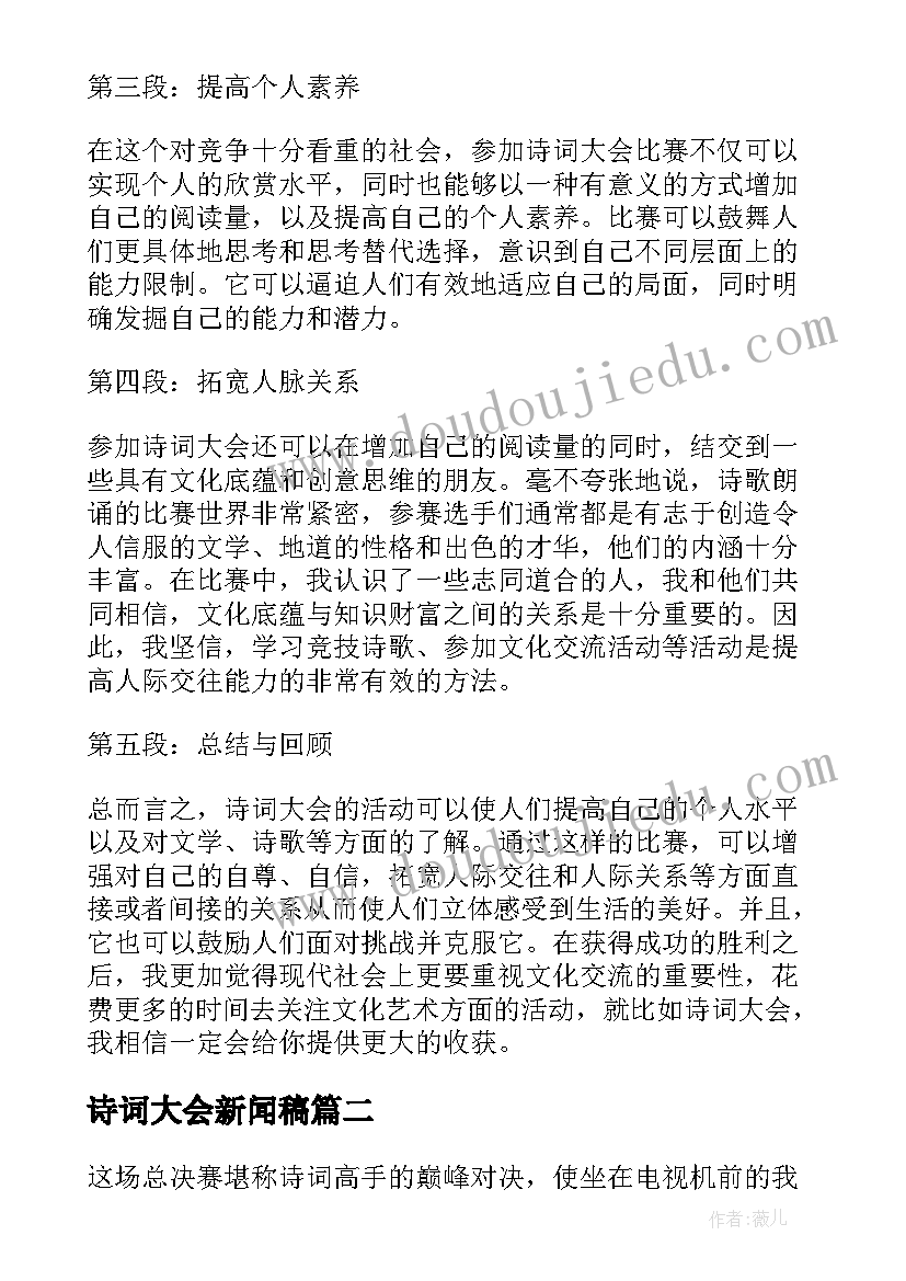 最新诗词大会新闻稿 诗词大会获奖心得体会(实用8篇)