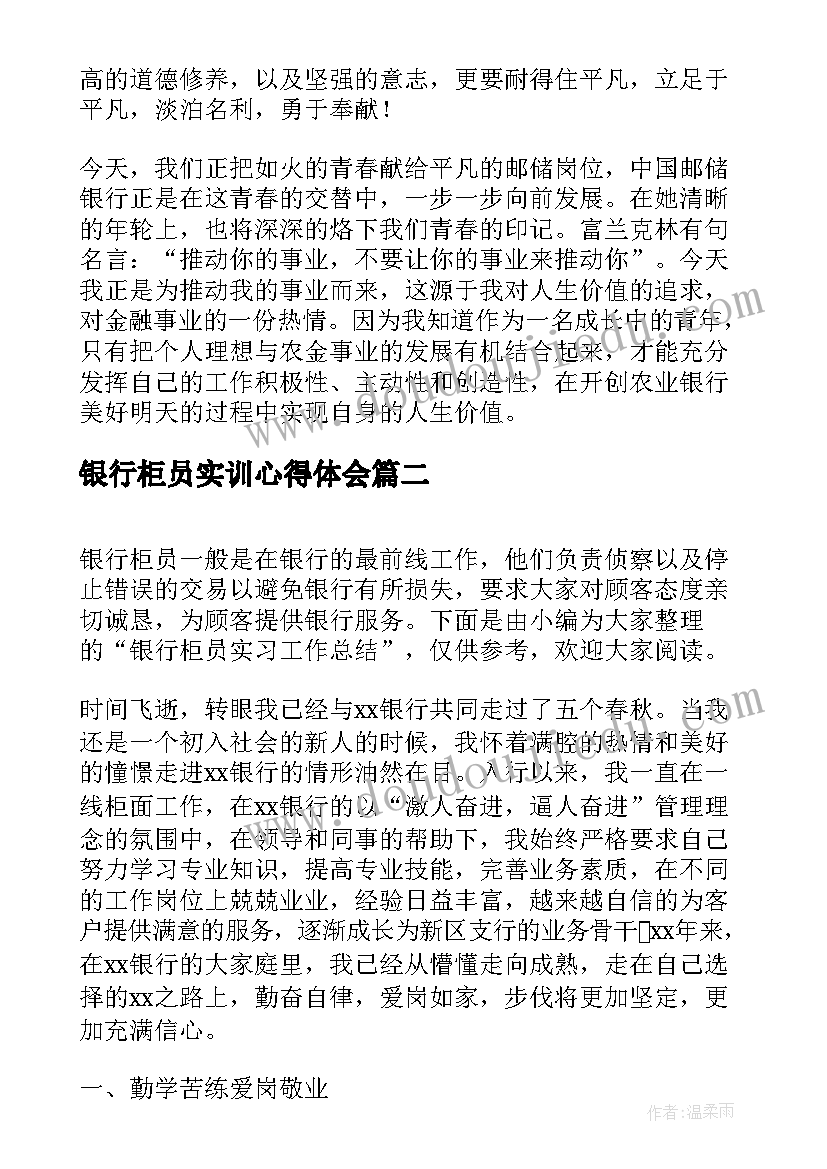 最新银行柜员实训心得体会(精选5篇)