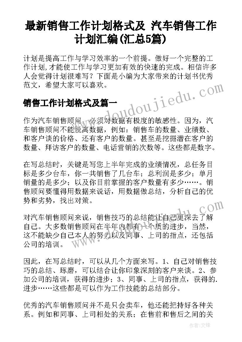 最新销售工作计划格式及 汽车销售工作计划汇编(汇总5篇)