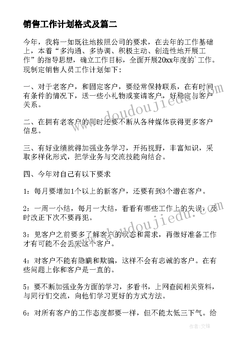 最新销售工作计划格式及 汽车销售工作计划汇编(汇总5篇)