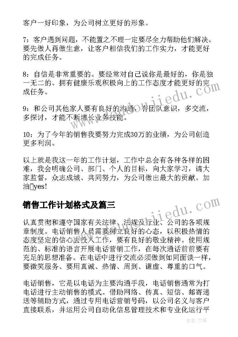 最新销售工作计划格式及 汽车销售工作计划汇编(汇总5篇)