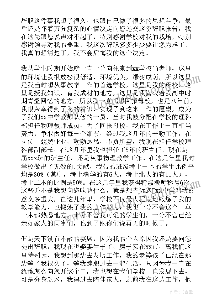 最新高中教师辞职报告知乎(通用6篇)