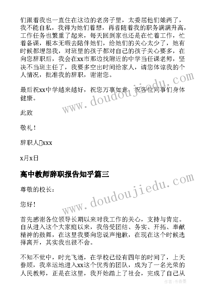 最新高中教师辞职报告知乎(通用6篇)