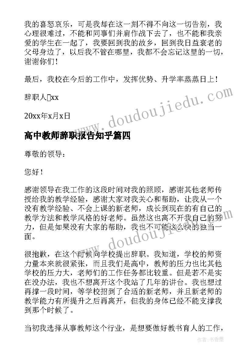 最新高中教师辞职报告知乎(通用6篇)