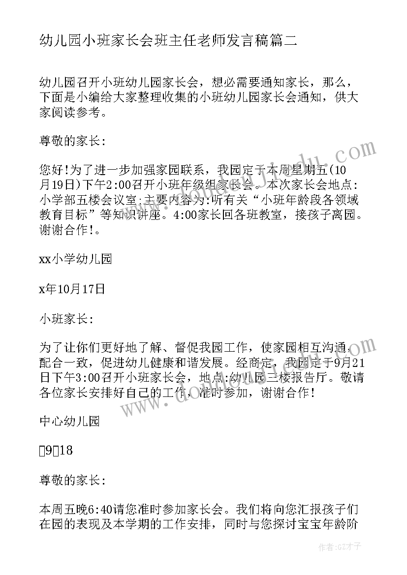 2023年幼儿园小班家长会班主任老师发言稿 幼儿园小班家长会致辞(模板8篇)