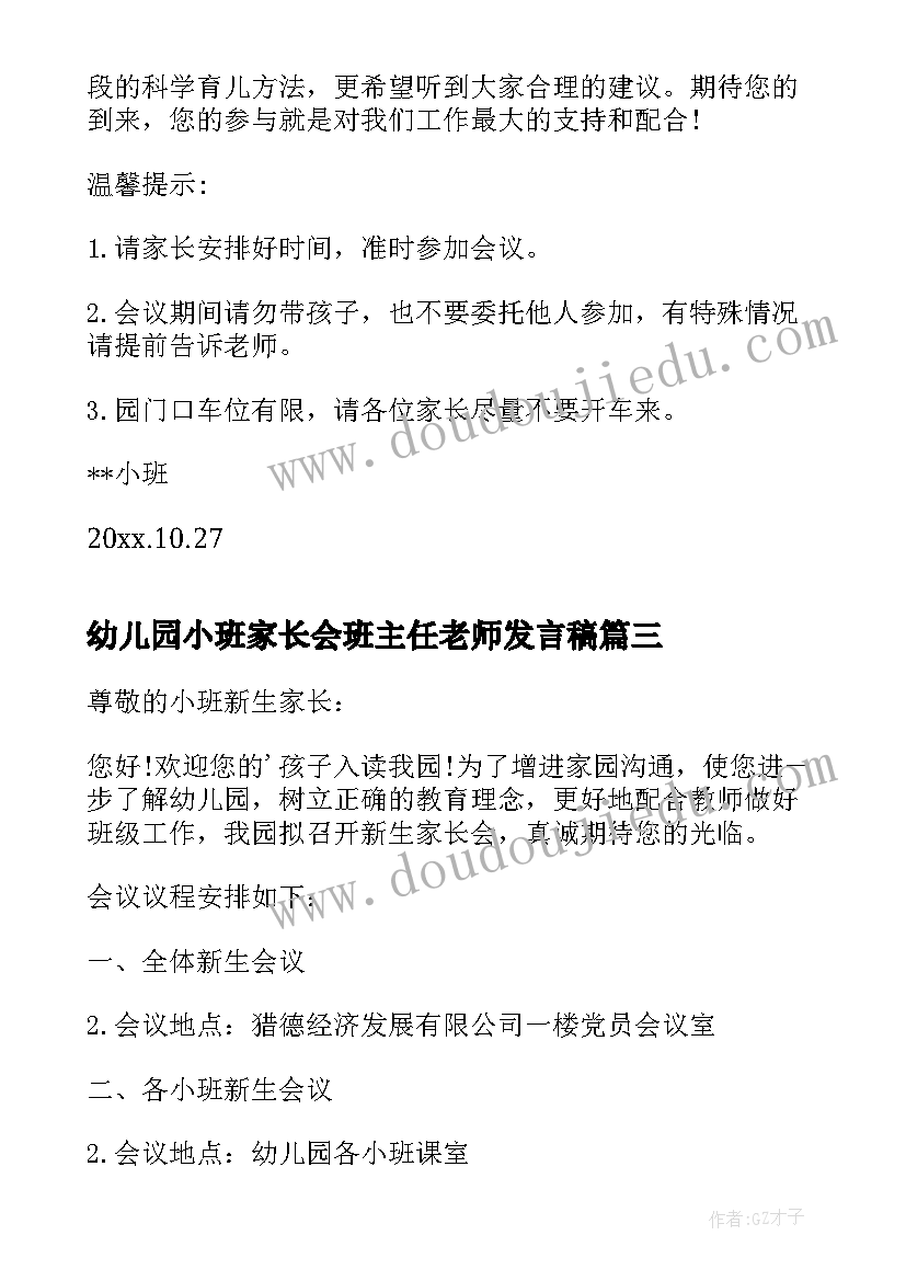 2023年幼儿园小班家长会班主任老师发言稿 幼儿园小班家长会致辞(模板8篇)