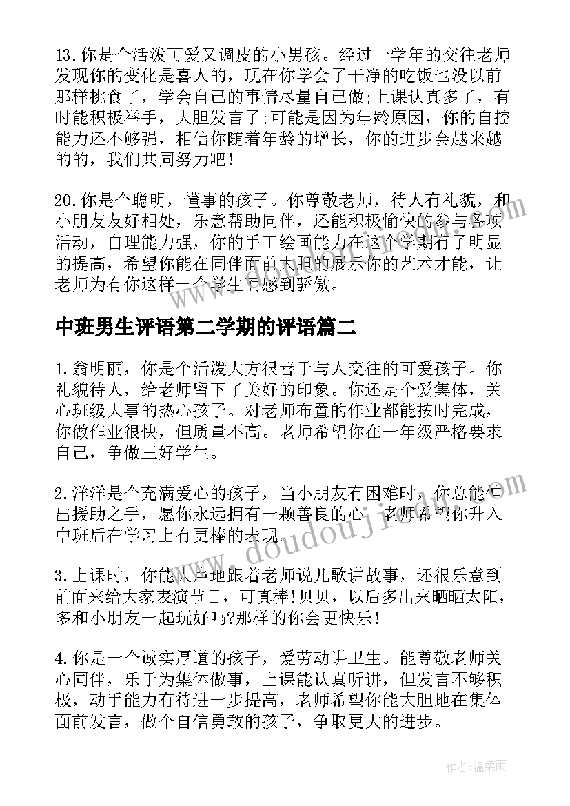 最新中班男生评语第二学期的评语 幼儿园中班上学期男生评语(优质5篇)