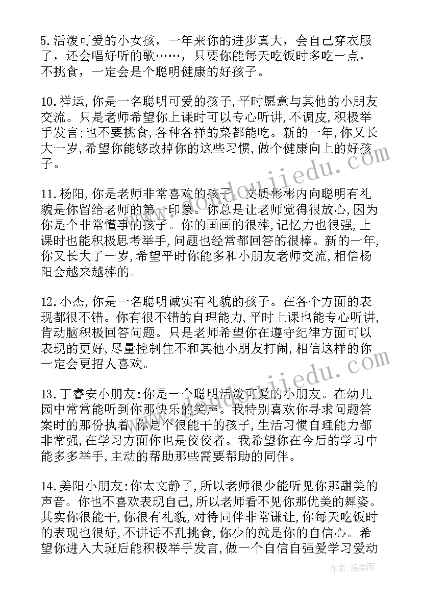 最新中班男生评语第二学期的评语 幼儿园中班上学期男生评语(优质5篇)