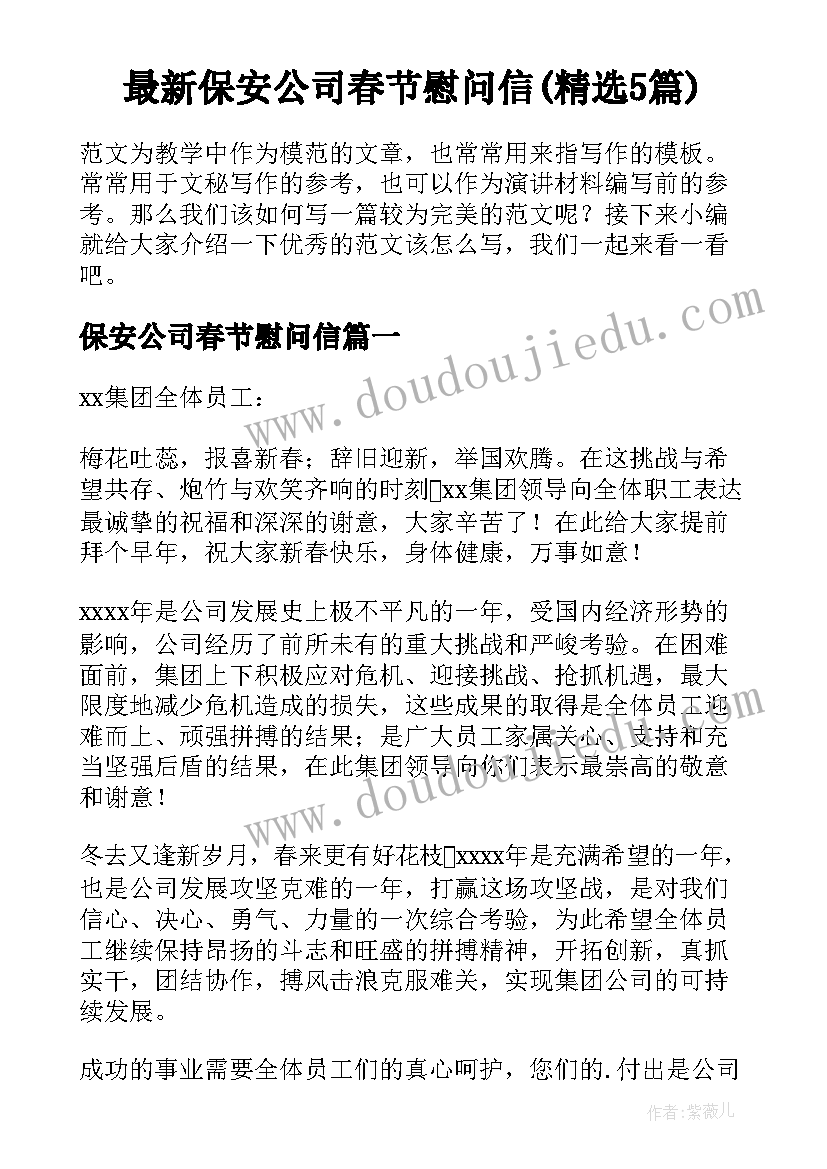 最新保安公司春节慰问信(精选5篇)