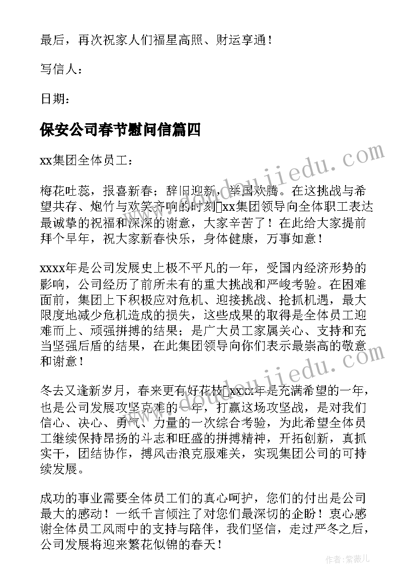 最新保安公司春节慰问信(精选5篇)