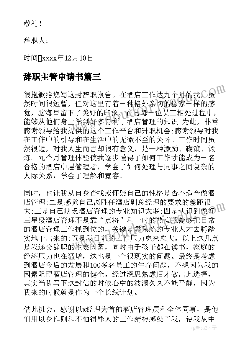 最新辞职主管申请书(优秀5篇)