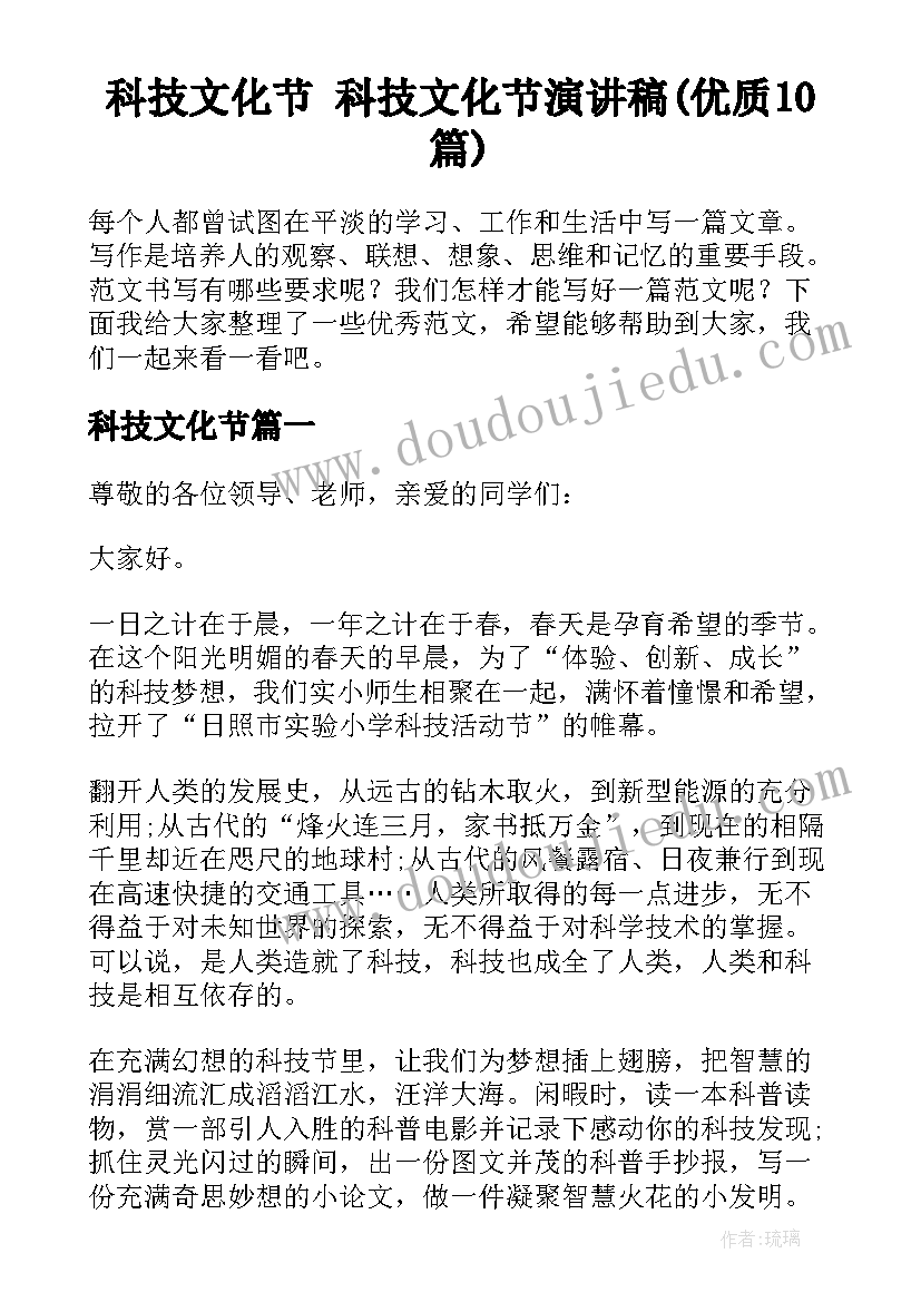 科技文化节 科技文化节演讲稿(优质10篇)