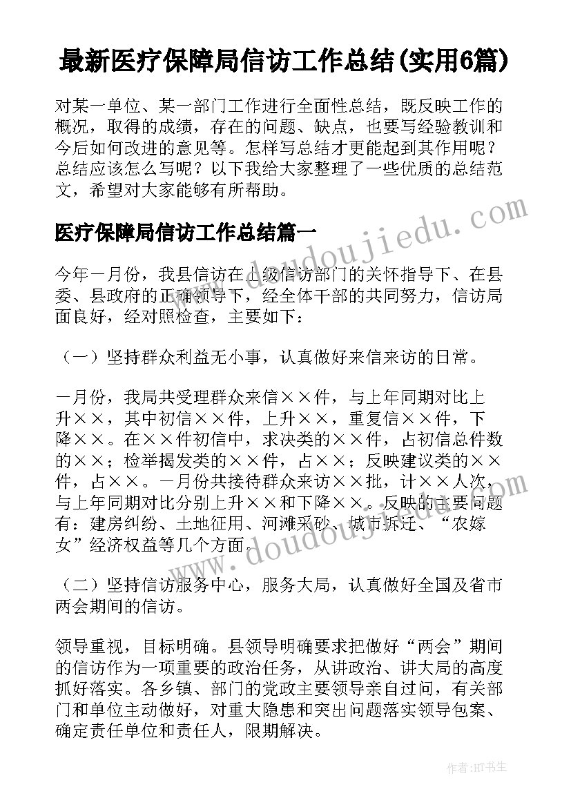 最新医疗保障局信访工作总结(实用6篇)