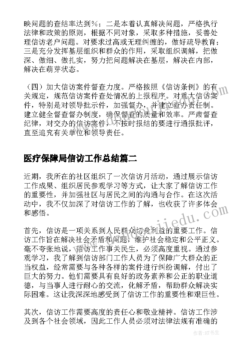 最新医疗保障局信访工作总结(实用6篇)