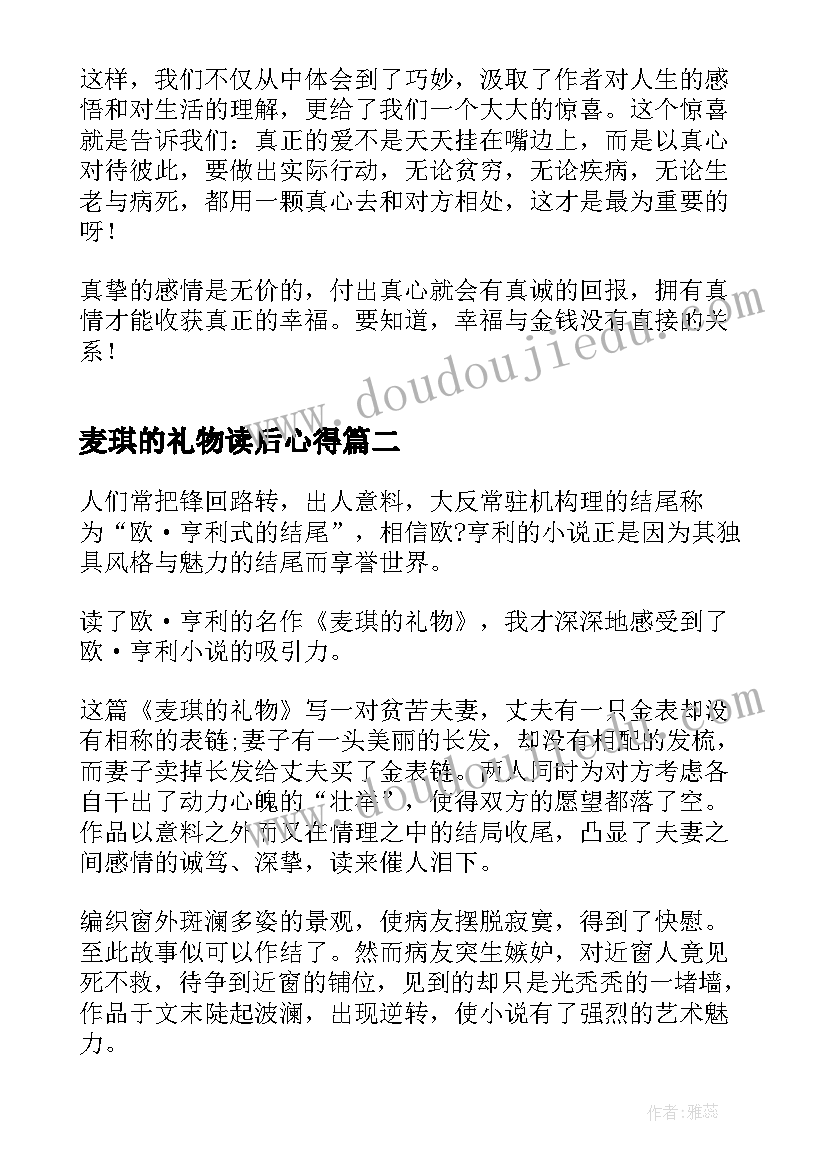 麦琪的礼物读后心得(精选7篇)