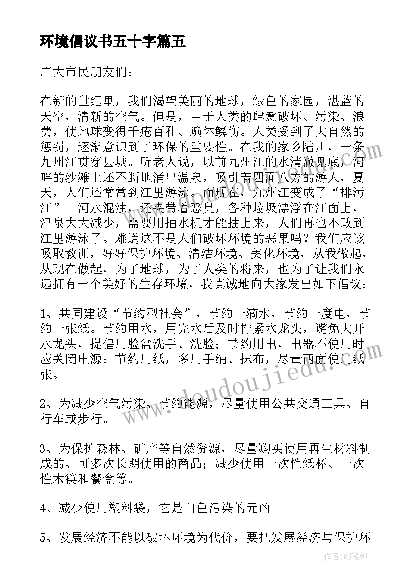 环境倡议书五十字 世界环境日倡议书(大全8篇)