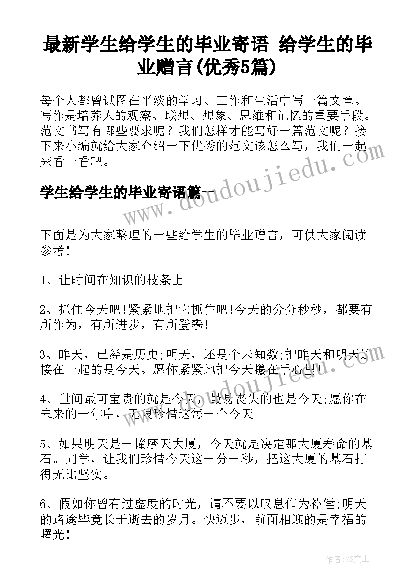 最新学生给学生的毕业寄语 给学生的毕业赠言(优秀5篇)