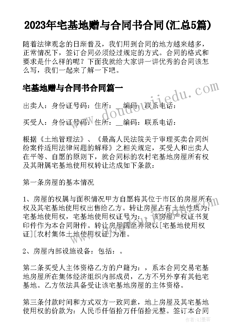 2023年宅基地赠与合同书合同(汇总5篇)