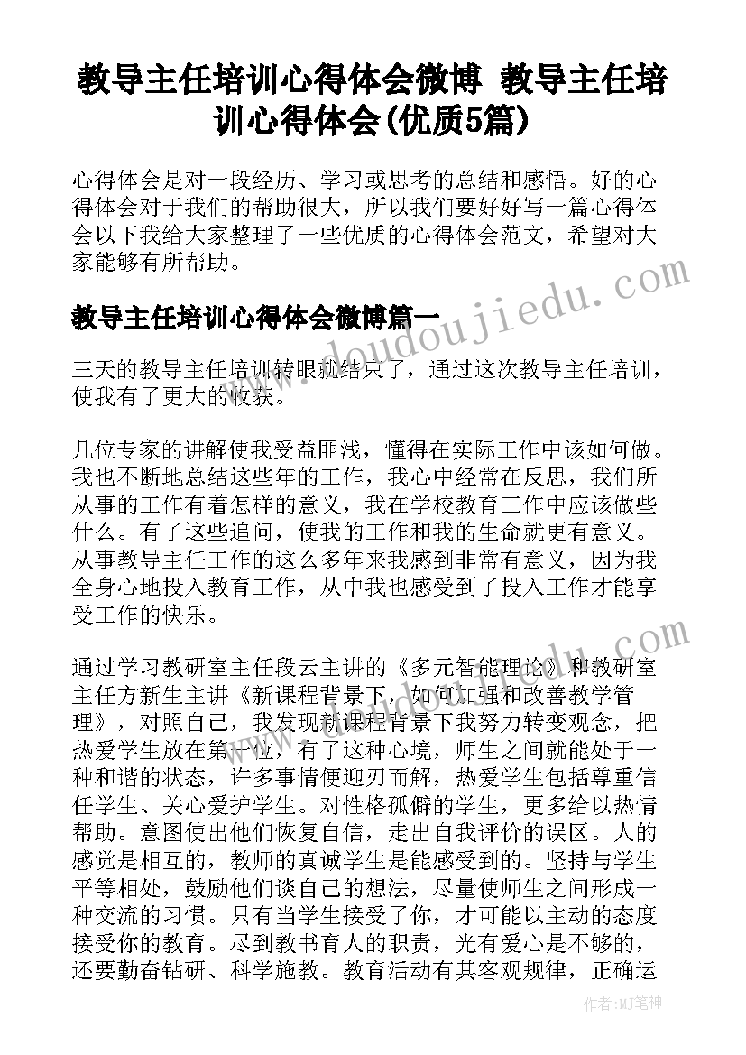 教导主任培训心得体会微博 教导主任培训心得体会(优质5篇)