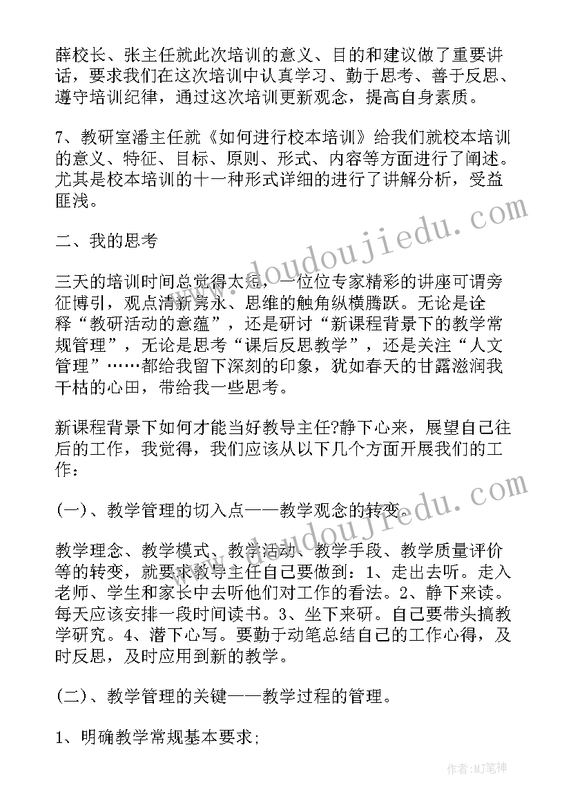 教导主任培训心得体会微博 教导主任培训心得体会(优质5篇)