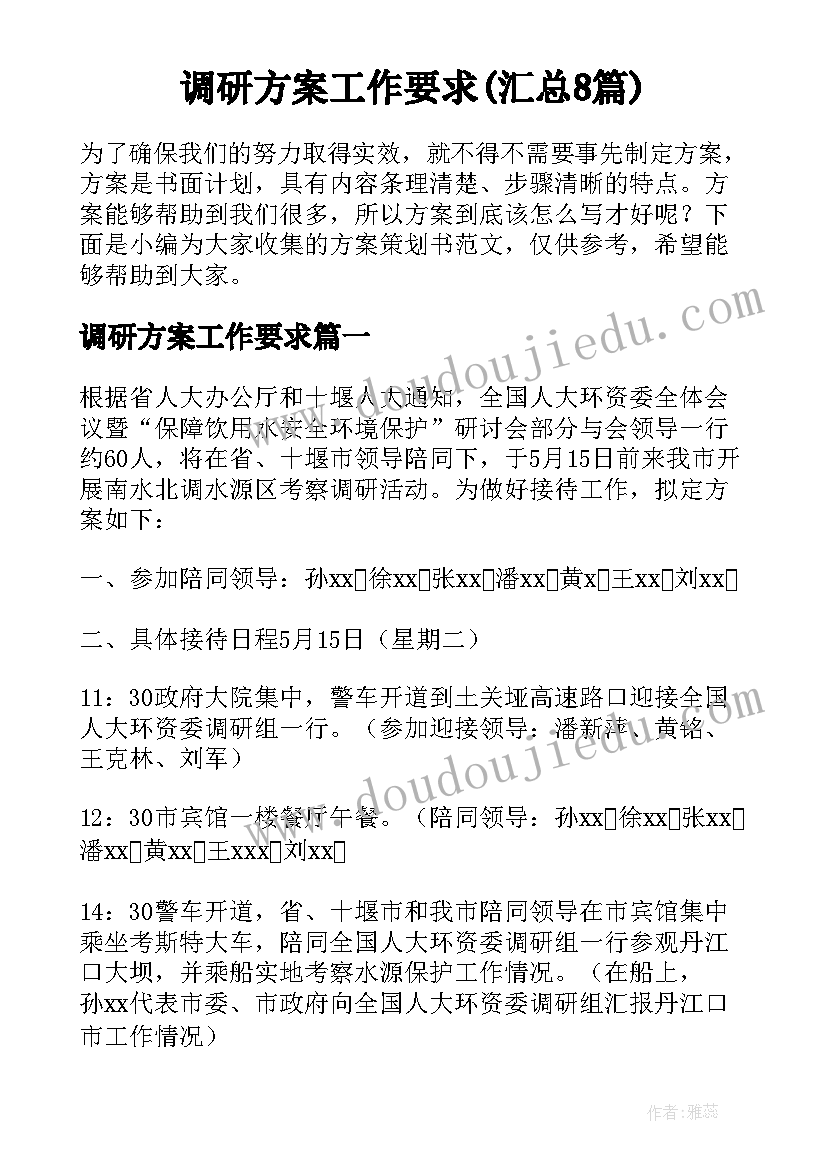 调研方案工作要求(汇总8篇)