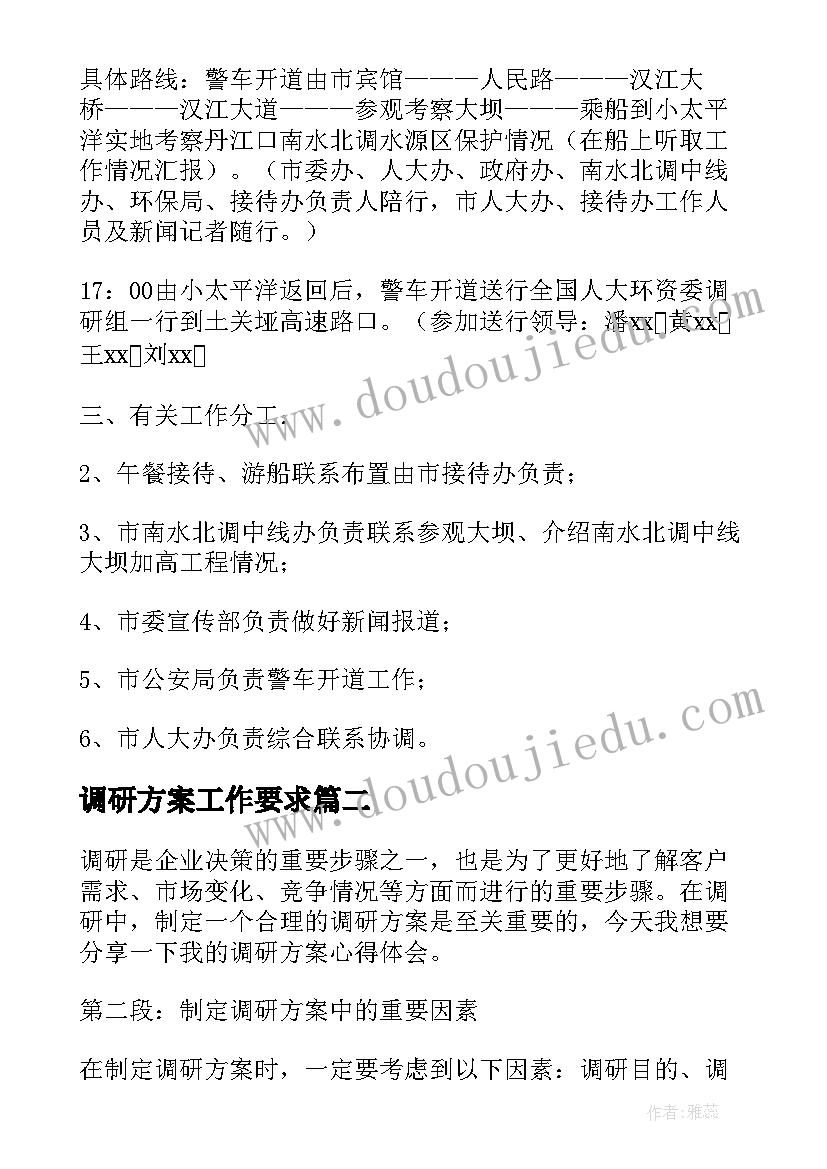 调研方案工作要求(汇总8篇)