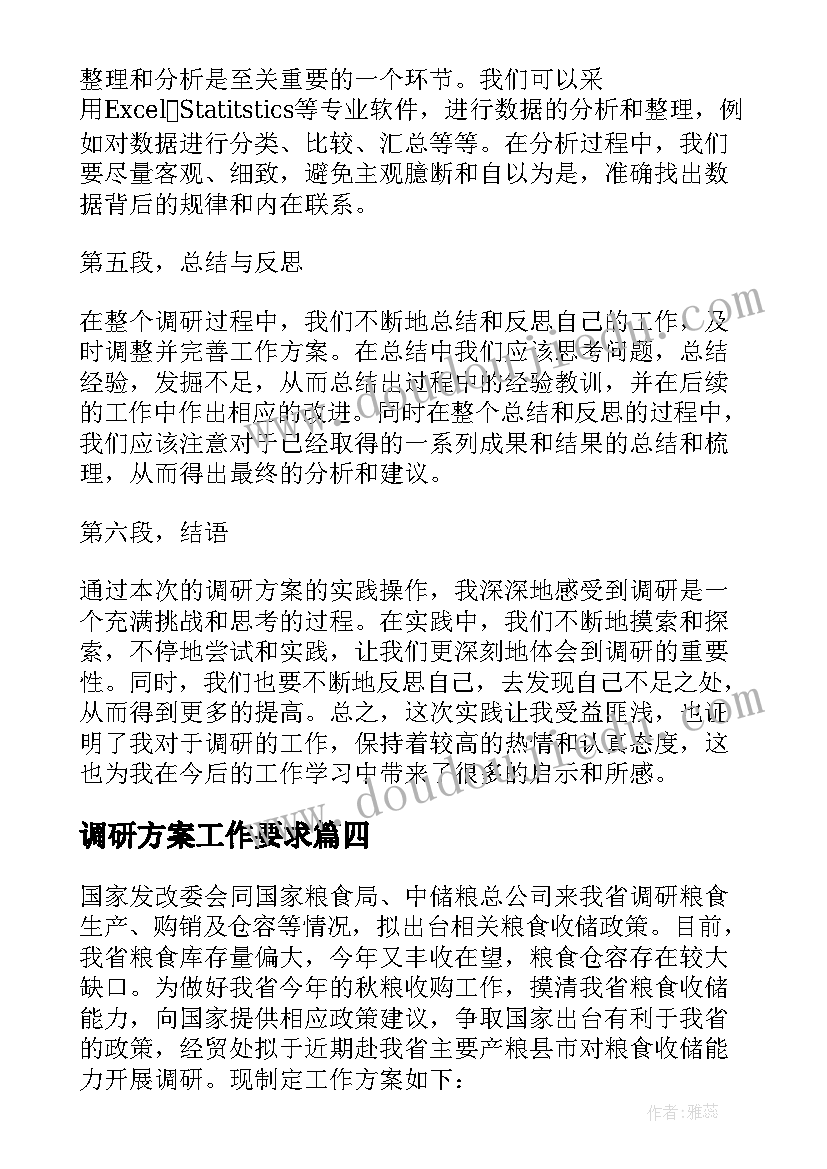 调研方案工作要求(汇总8篇)