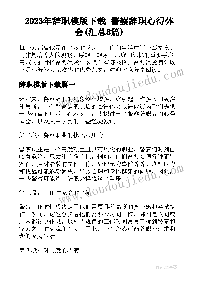 2023年辞职模版下载 警察辞职心得体会(汇总8篇)