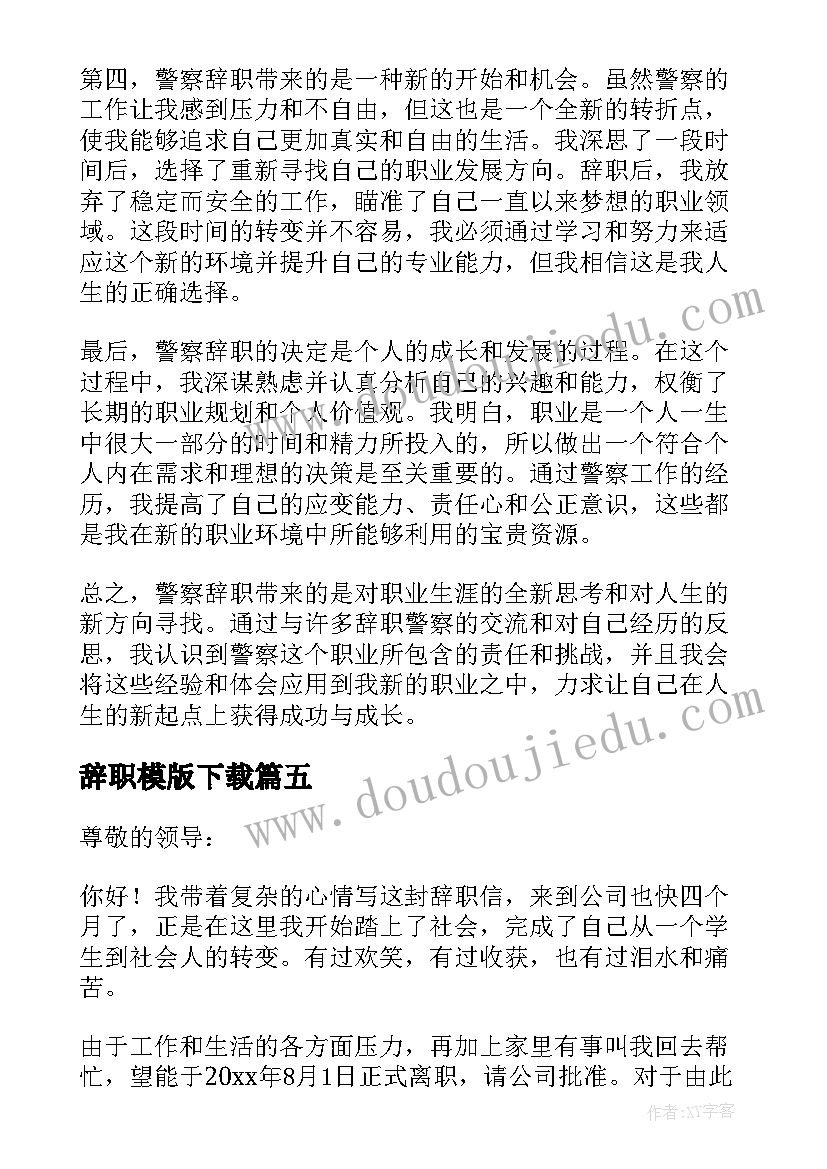 2023年辞职模版下载 警察辞职心得体会(汇总8篇)