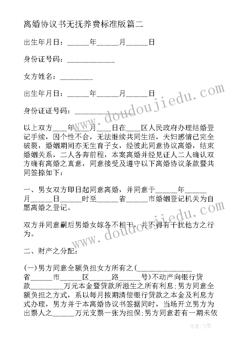 离婚协议书无抚养费标准版(实用10篇)