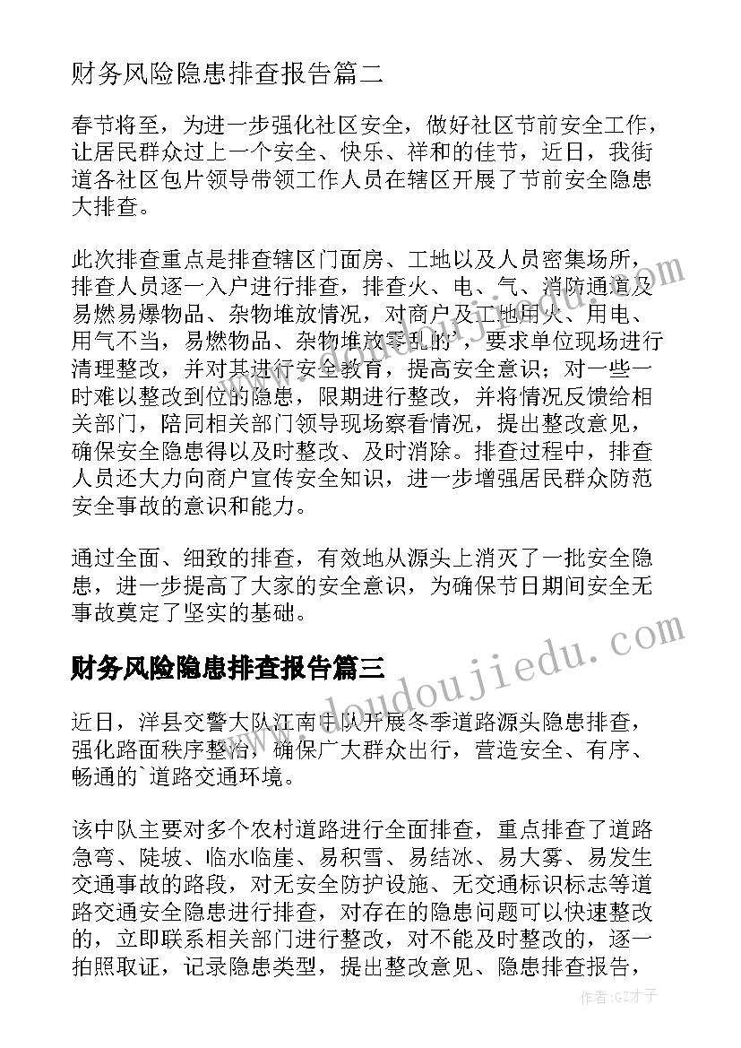 财务风险隐患排查报告(汇总5篇)