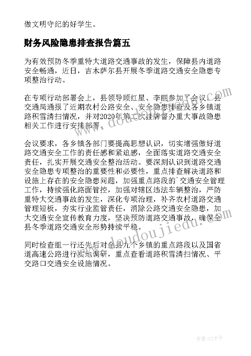 财务风险隐患排查报告(汇总5篇)