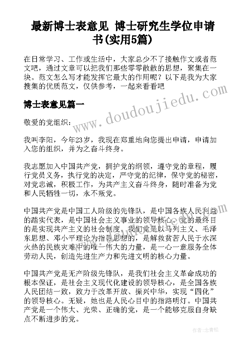 最新博士表意见 博士研究生学位申请书(实用5篇)