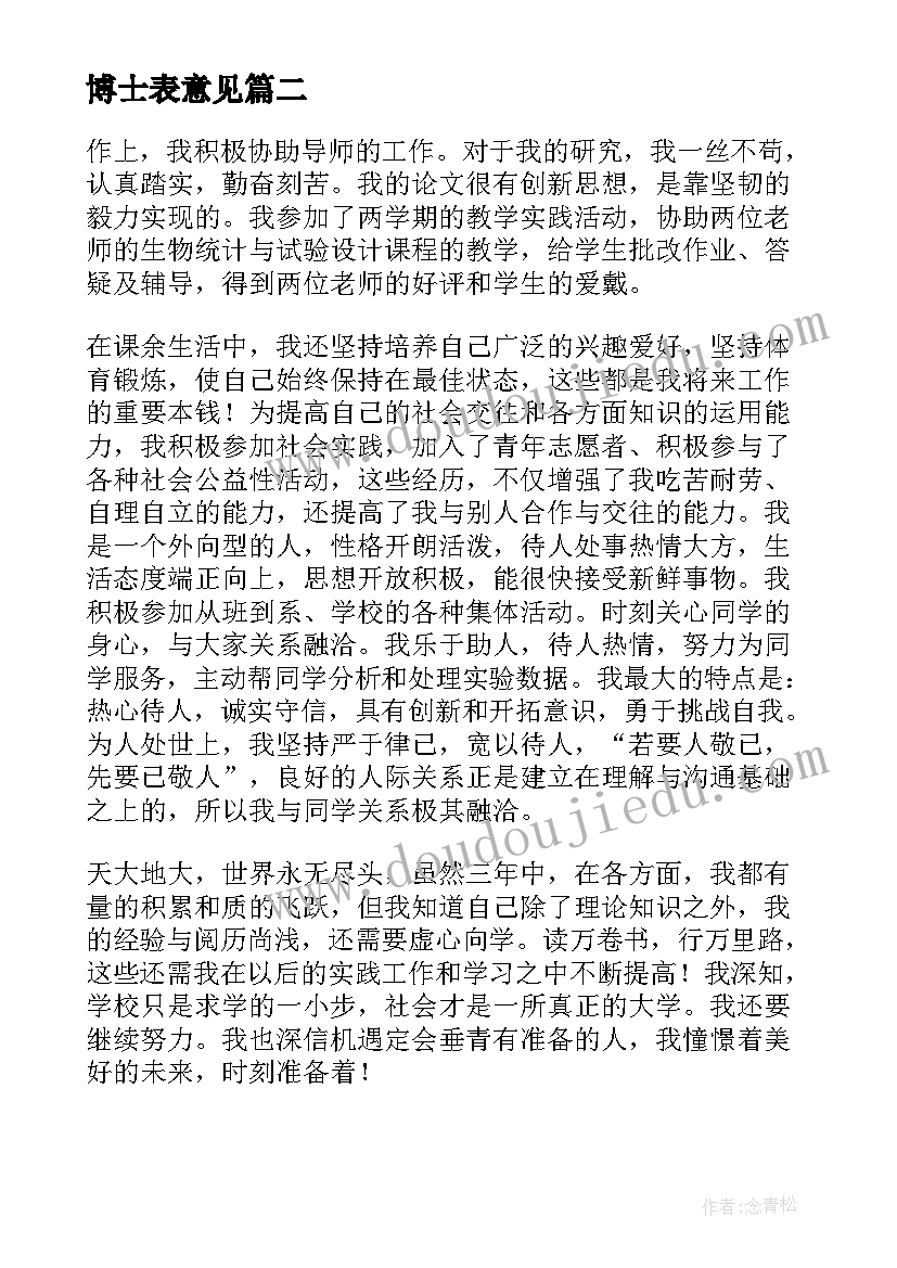 最新博士表意见 博士研究生学位申请书(实用5篇)