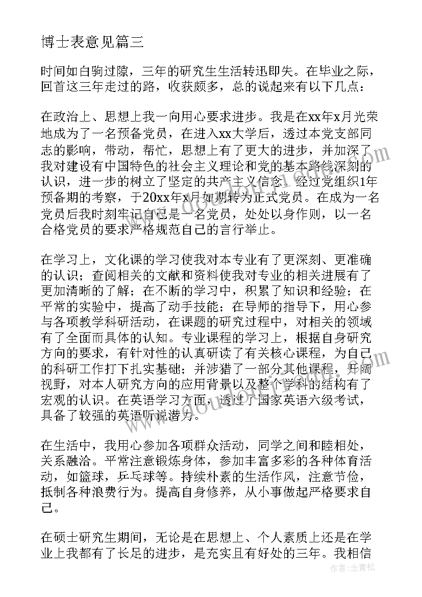 最新博士表意见 博士研究生学位申请书(实用5篇)