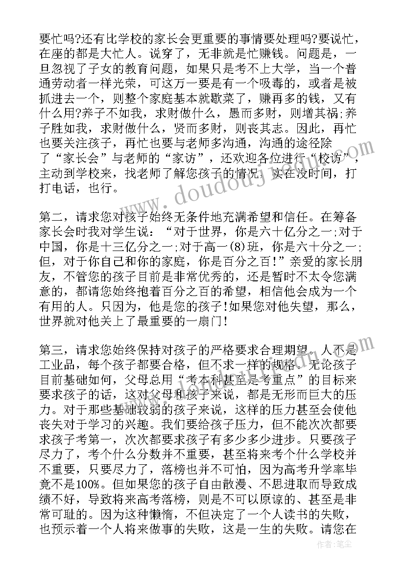 最新前家长会发言稿发言稿精英家教网(精选5篇)