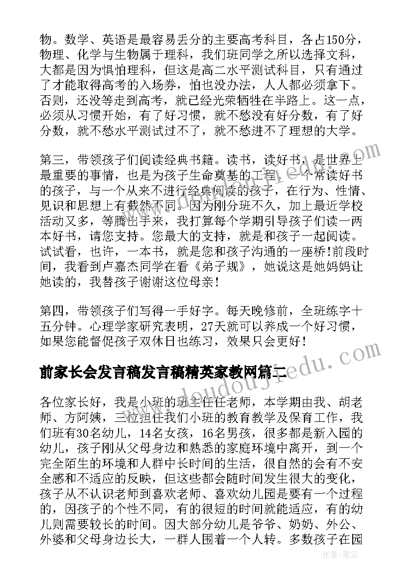 最新前家长会发言稿发言稿精英家教网(精选5篇)