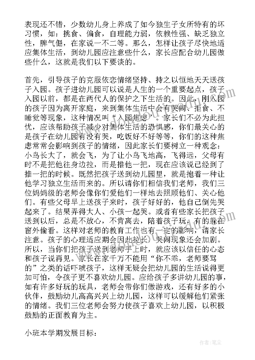 最新前家长会发言稿发言稿精英家教网(精选5篇)